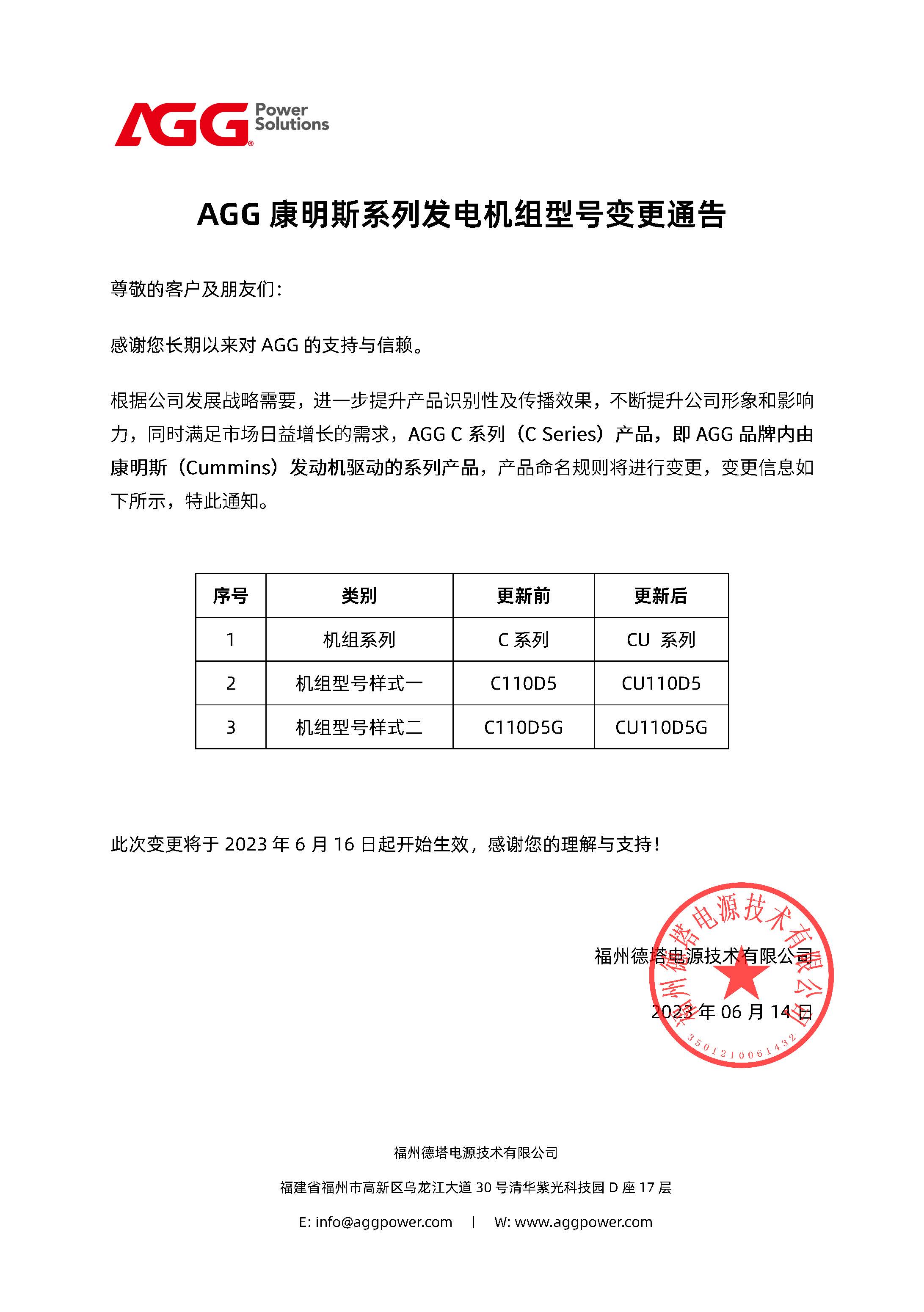 AGG康明斯系列发电机组型号更新通告（中文版）.jpg